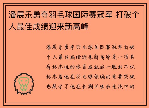 潘展乐勇夺羽毛球国际赛冠军 打破个人最佳成绩迎来新高峰