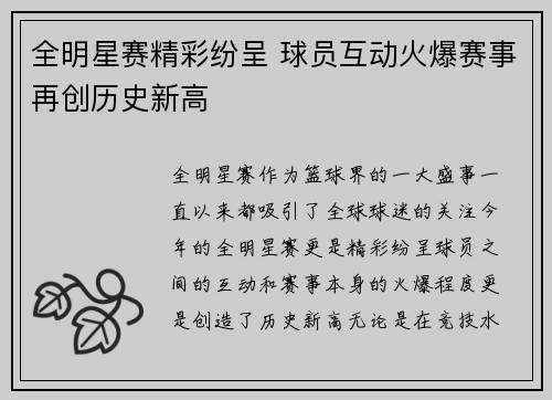 全明星赛精彩纷呈 球员互动火爆赛事再创历史新高