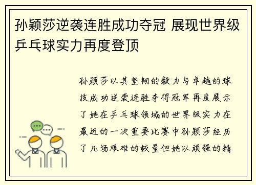 孙颖莎逆袭连胜成功夺冠 展现世界级乒乓球实力再度登顶