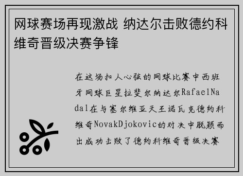 网球赛场再现激战 纳达尔击败德约科维奇晋级决赛争锋