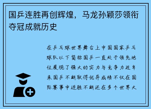 国乒连胜再创辉煌，马龙孙颖莎领衔夺冠成就历史