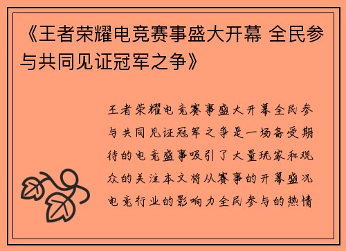 《王者荣耀电竞赛事盛大开幕 全民参与共同见证冠军之争》