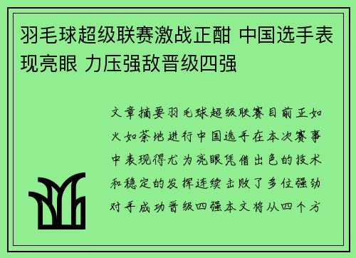 羽毛球超级联赛激战正酣 中国选手表现亮眼 力压强敌晋级四强