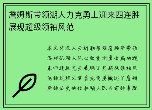 詹姆斯带领湖人力克勇士迎来四连胜展现超级领袖风范
