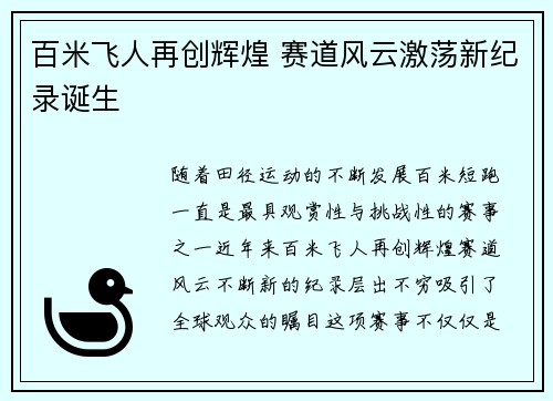 百米飞人再创辉煌 赛道风云激荡新纪录诞生