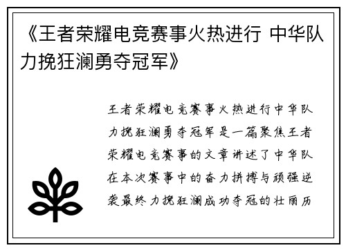 《王者荣耀电竞赛事火热进行 中华队力挽狂澜勇夺冠军》