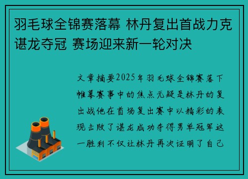 羽毛球全锦赛落幕 林丹复出首战力克谌龙夺冠 赛场迎来新一轮对决