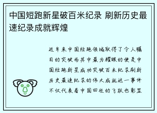中国短跑新星破百米纪录 刷新历史最速纪录成就辉煌