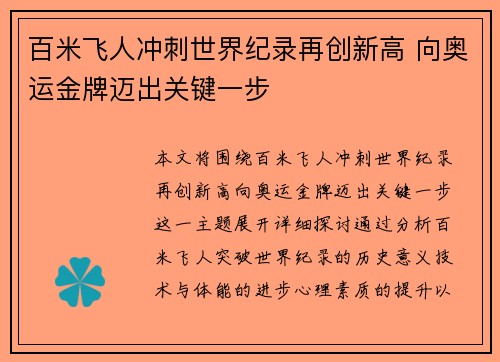 百米飞人冲刺世界纪录再创新高 向奥运金牌迈出关键一步