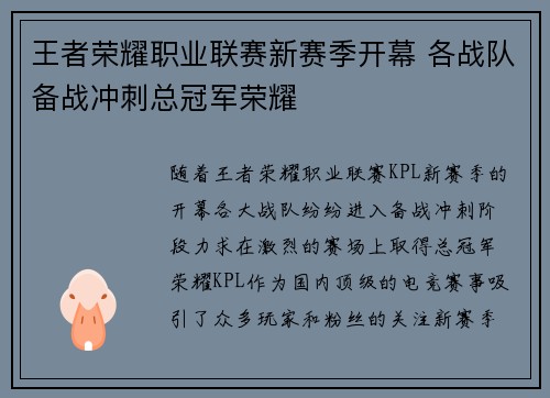 王者荣耀职业联赛新赛季开幕 各战队备战冲刺总冠军荣耀