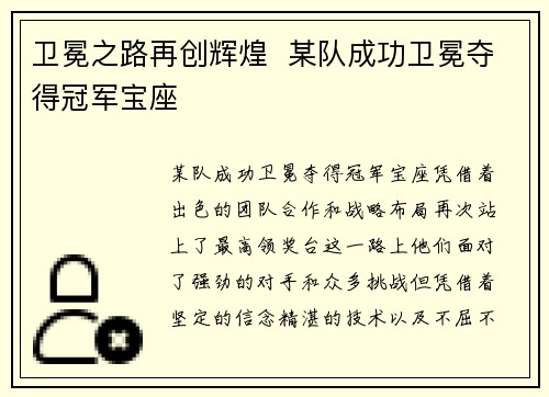 卫冕之路再创辉煌  某队成功卫冕夺得冠军宝座