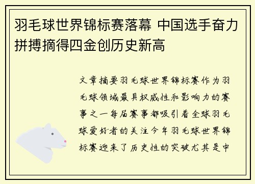 羽毛球世界锦标赛落幕 中国选手奋力拼搏摘得四金创历史新高