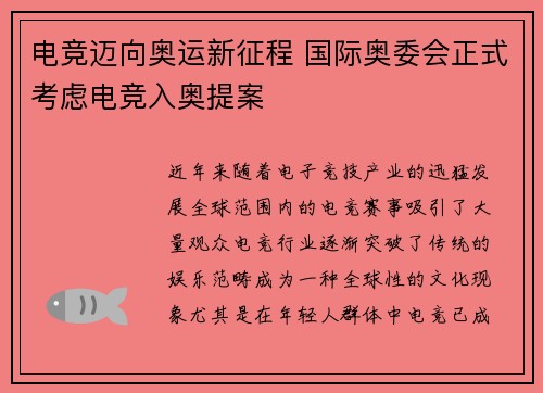 电竞迈向奥运新征程 国际奥委会正式考虑电竞入奥提案