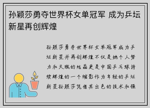 孙颖莎勇夺世界杯女单冠军 成为乒坛新星再创辉煌