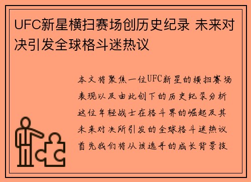 UFC新星横扫赛场创历史纪录 未来对决引发全球格斗迷热议