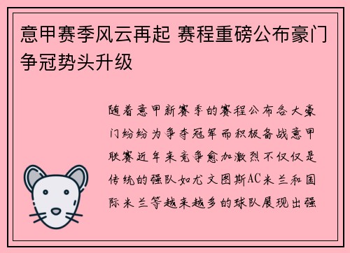 意甲赛季风云再起 赛程重磅公布豪门争冠势头升级