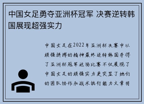 中国女足勇夺亚洲杯冠军 决赛逆转韩国展现超强实力