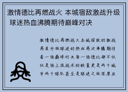 激情德比再燃战火 本城宿敌激战升级 球迷热血沸腾期待巅峰对决