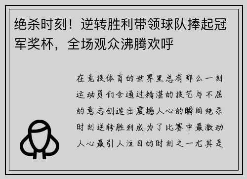 绝杀时刻！逆转胜利带领球队捧起冠军奖杯，全场观众沸腾欢呼