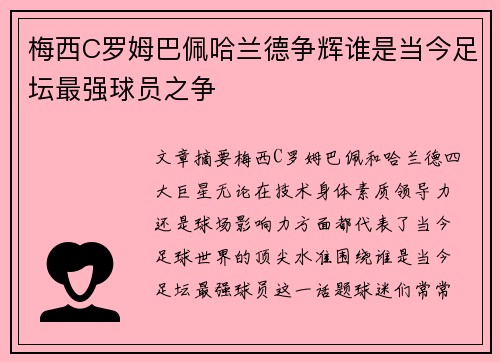 梅西C罗姆巴佩哈兰德争辉谁是当今足坛最强球员之争