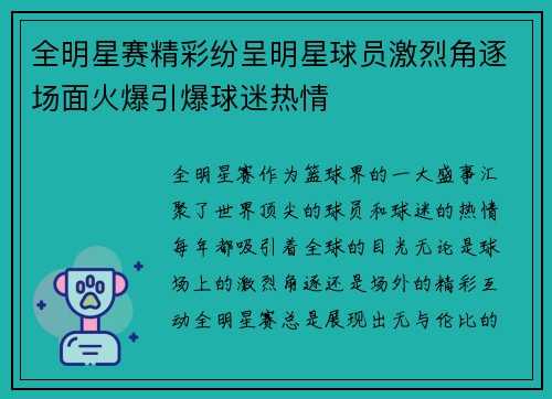 全明星赛精彩纷呈明星球员激烈角逐场面火爆引爆球迷热情