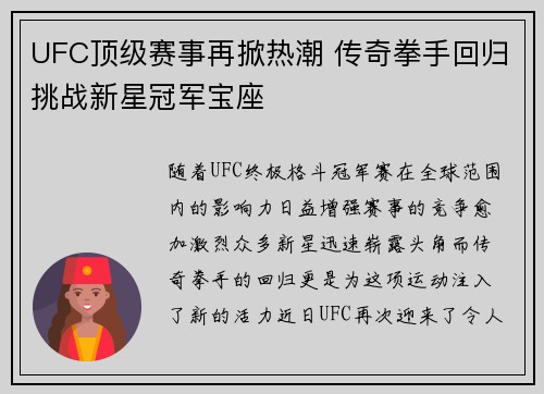 UFC顶级赛事再掀热潮 传奇拳手回归挑战新星冠军宝座