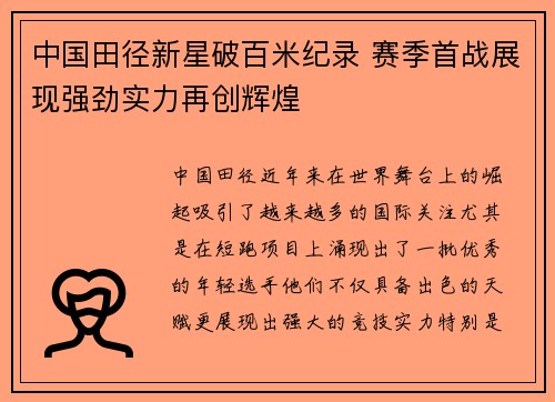 中国田径新星破百米纪录 赛季首战展现强劲实力再创辉煌