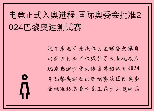 电竞正式入奥进程 国际奥委会批准2024巴黎奥运测试赛