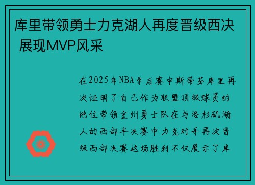 库里带领勇士力克湖人再度晋级西决 展现MVP风采