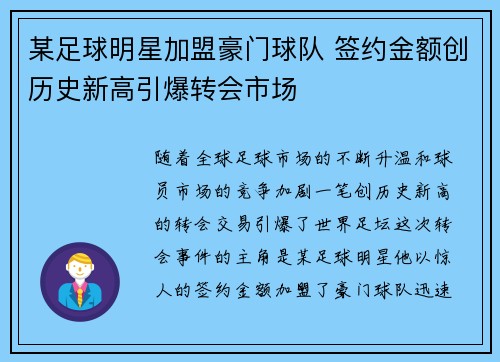 某足球明星加盟豪门球队 签约金额创历史新高引爆转会市场