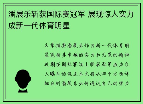 潘展乐斩获国际赛冠军 展现惊人实力成新一代体育明星