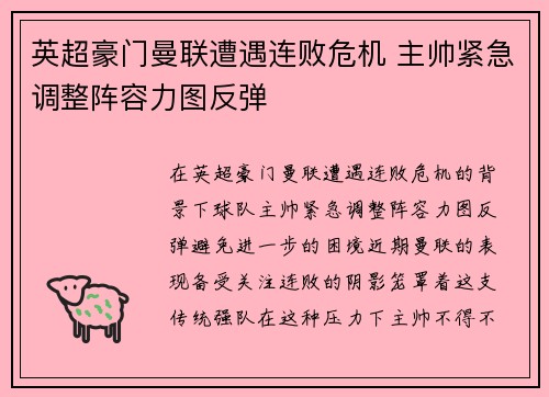 英超豪门曼联遭遇连败危机 主帅紧急调整阵容力图反弹