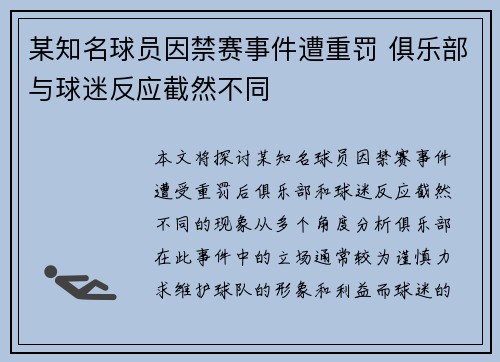 某知名球员因禁赛事件遭重罚 俱乐部与球迷反应截然不同