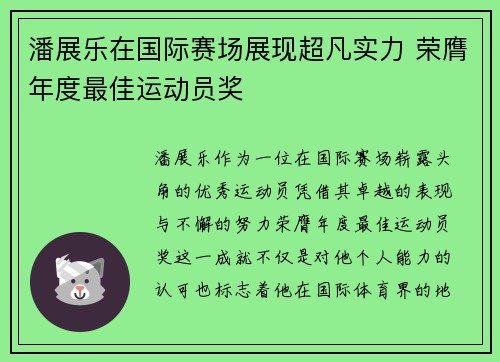 潘展乐在国际赛场展现超凡实力 荣膺年度最佳运动员奖