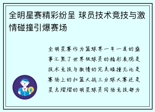 全明星赛精彩纷呈 球员技术竞技与激情碰撞引爆赛场