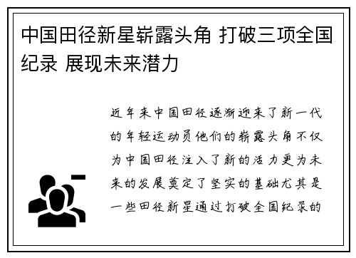 中国田径新星崭露头角 打破三项全国纪录 展现未来潜力