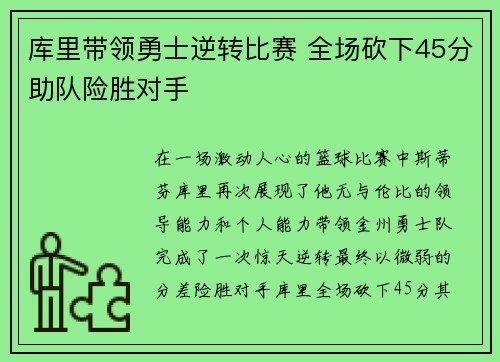 库里带领勇士逆转比赛 全场砍下45分助队险胜对手