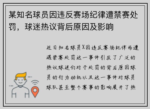 某知名球员因违反赛场纪律遭禁赛处罚,球迷热议背后原因及影响