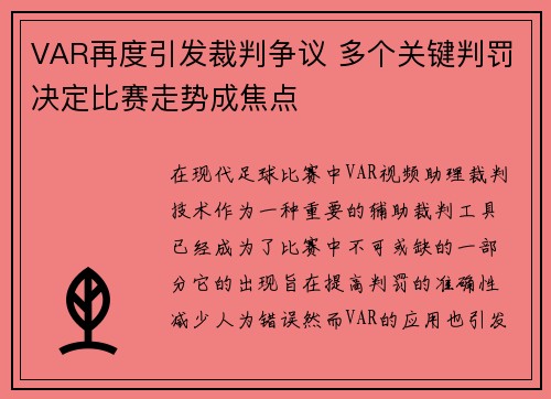 VAR再度引发裁判争议 多个关键判罚决定比赛走势成焦点