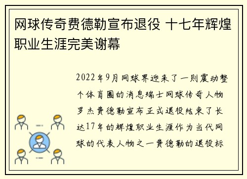 网球传奇费德勒宣布退役 十七年辉煌职业生涯完美谢幕