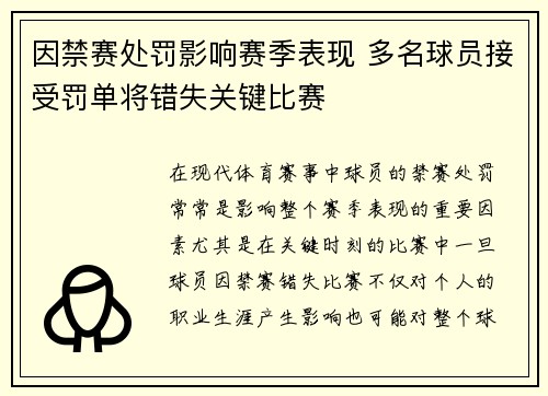 因禁赛处罚影响赛季表现 多名球员接受罚单将错失关键比赛