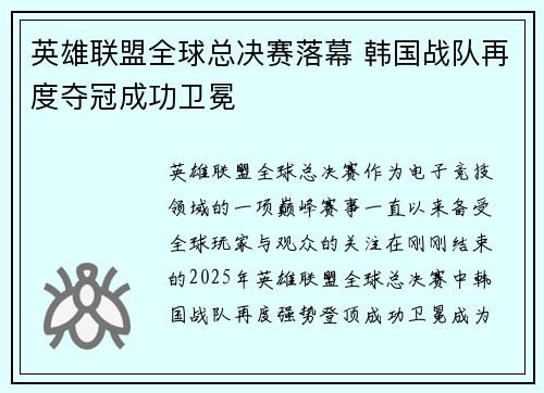 英雄联盟全球总决赛落幕 韩国战队再度夺冠成功卫冕