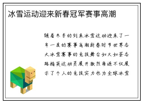 冰雪运动迎来新春冠军赛事高潮