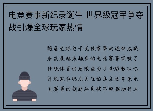 电竞赛事新纪录诞生 世界级冠军争夺战引爆全球玩家热情
