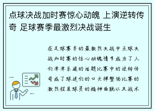 点球决战加时赛惊心动魄 上演逆转传奇 足球赛季最激烈决战诞生