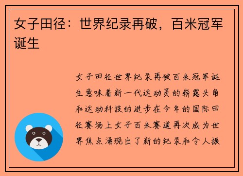 女子田径：世界纪录再破，百米冠军诞生