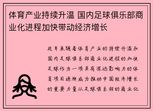 体育产业持续升温 国内足球俱乐部商业化进程加快带动经济增长