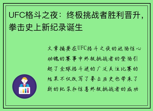 UFC格斗之夜：终极挑战者胜利晋升，拳击史上新纪录诞生