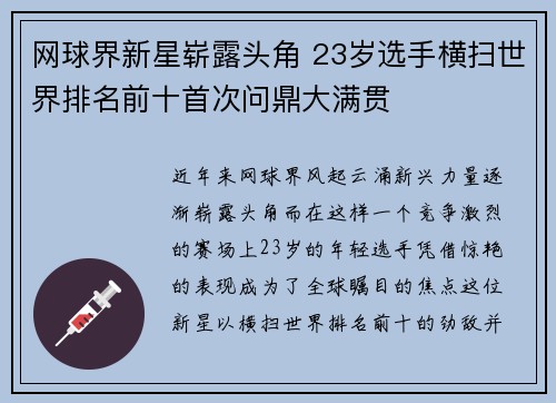 网球界新星崭露头角 23岁选手横扫世界排名前十首次问鼎大满贯