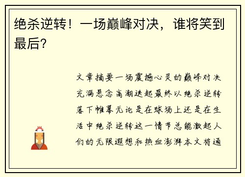 绝杀逆转!一场巅峰对决,谁将笑到最后?